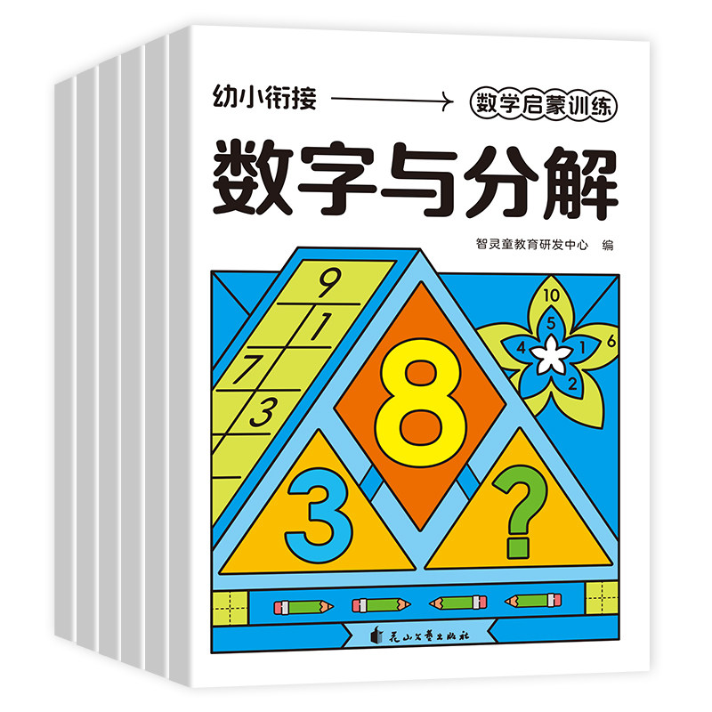 正版包邮 幼小衔接数学启蒙训练（全6册） 智灵童教育研发中心 9787551174008 花山文艺