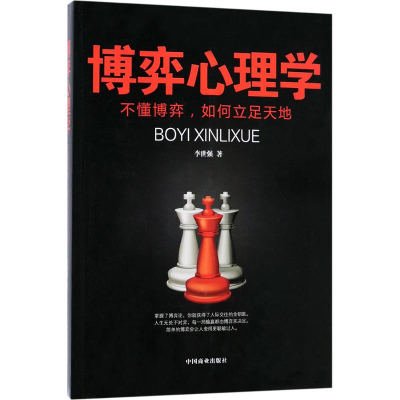 博弈心理学 职场博弈技巧 谈判心理策略 恋爱博弈指南 社交关系法则 情绪管理应用 决策心理学 人际博弈模型 9787504498090