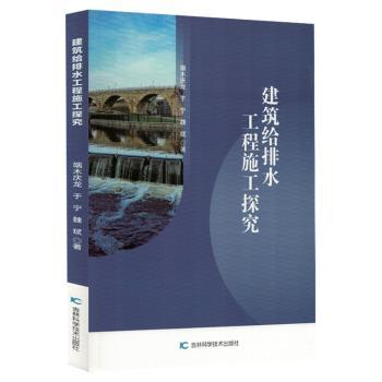 塑封建筑给排水工程施工探究 全彩图解案例 系统讲解规范 经典案例解析 工程实例实操 专业知识指南9787574423459