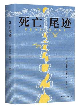 正版包邮 死亡尾迹 埃里克•拉森 著 埃里克•拉森 编 王俊生 译 9787573510334 南海出版公司