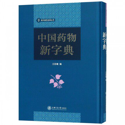 正版包邮 中国药物新字典  现代国药名典丛书 江忍庵 编 9787313188540 上海交通大学出版社