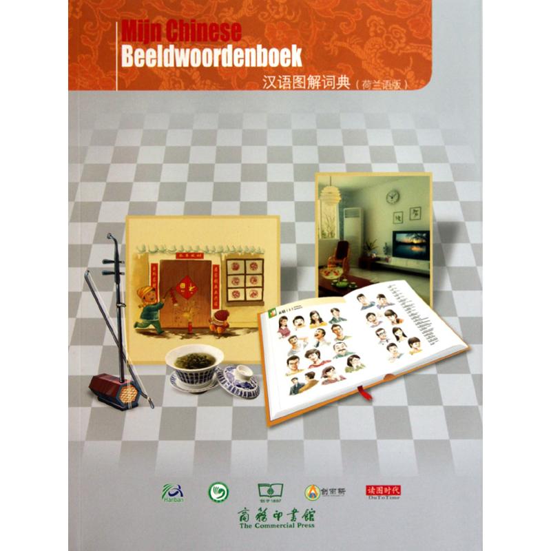 汉语图解词典(荷兰语版) 荷兰语版汉语 图解 零基础适用 汉荷对照 词汇分类 插图丰富 日常用语 商务场景 9787100070188