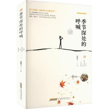 正版包邮 季节深处的呼喊 黄德义 著 9787539682020 安徽文艺出版社