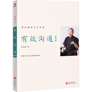 正版包邮 有效沟通:精华版 [中国台湾]曾仕强 9787559676870 北京联合出版有限责任公司