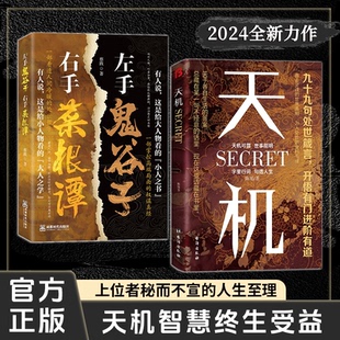包邮 9787516840252 天机 陈旭等 台海 左手鬼谷子右手菜根谭共两册 正版