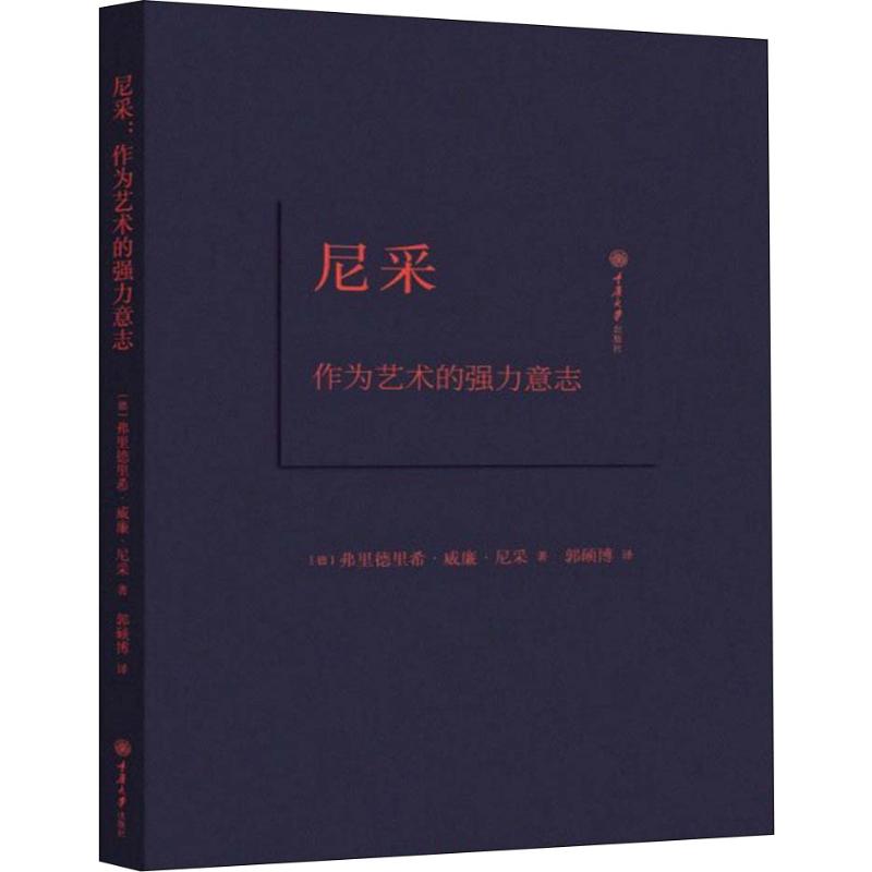 正版包邮 尼采 作为艺术的强力意志 (德)弗里德里希·威廉·尼采(Friedrich Wilhelm Nietzsche) 9787568903028 重庆大学出版社