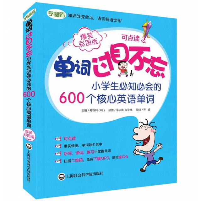 单词过目不忘(小学生必知必会的600个核心英语单词爆笑彩图版) 小学生英语单词 600核心词 爆笑彩图 趣味记忆 9787552011166