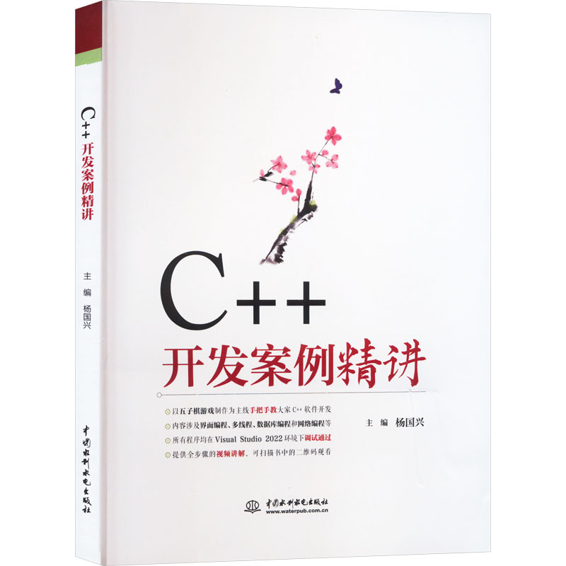 正版包邮 C++开发案例精讲 杨国兴 著 9787522619224 水利水电出版社