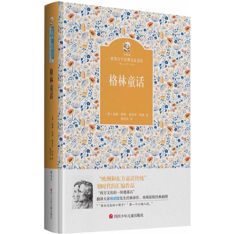 格林童话 经典童话全集 睡前故事精选 精美插画版 子读 童话启蒙读物 原版翻译准确 故事生动有趣 9787536575141
