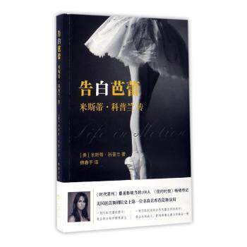 告白芭蕾 芭蕾基础 经典剧目 全彩插图 提升气质 优雅体态 艺术解析 经典案例 零基础学 舞台魅力9787533947859