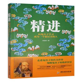 正版包邮 精进:向鬼谷子成为一个很厉害的人 栾丽音著 9787557013790 广东旅游出版社