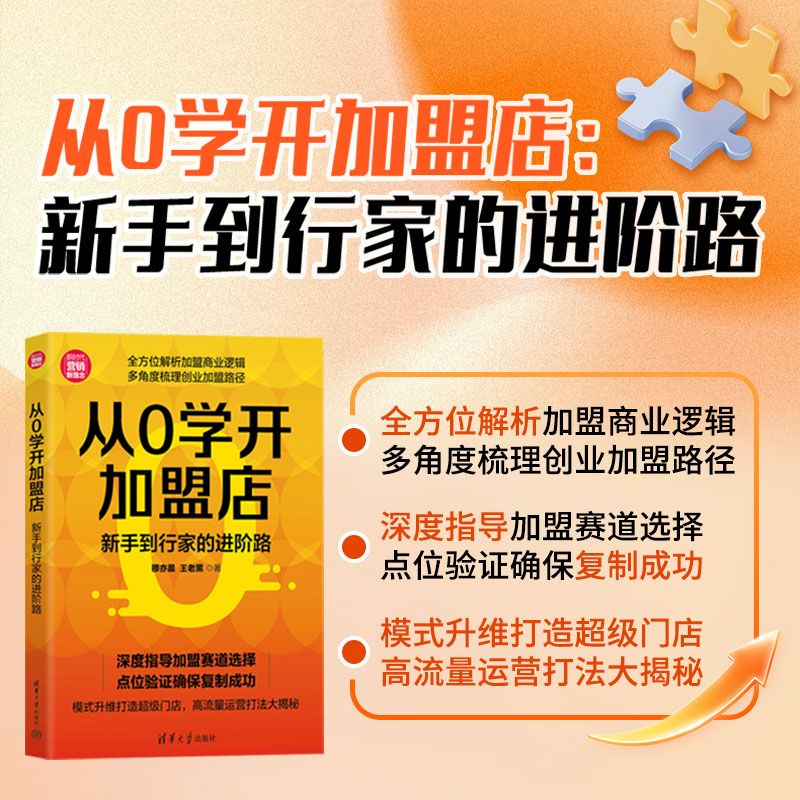 从0学开加盟店：新手到行家的进阶路 新手开店全攻略 解决选址装修运营难题 附实操模板案例分析 零基础创业 9787302702337