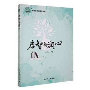 正版包邮 启智与润心 白军志主编 9787547290293 吉林文史出版社有限责任公司