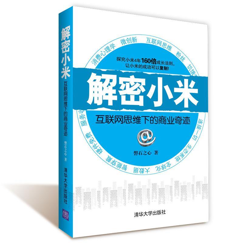 正版解密小米:互联网思维下的商业奇迹9787302381747 磐石之心清华大学出版社管理使用感如何?