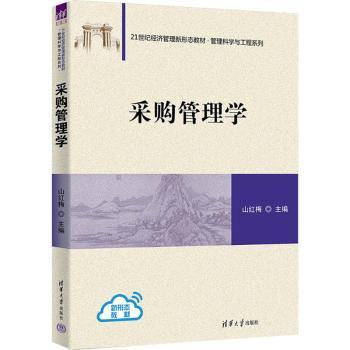 采购管理学 职场采购人 专业采购师 实战采购员 管理策略师 成本控制法 供应商管理 实战案例集9787302702061