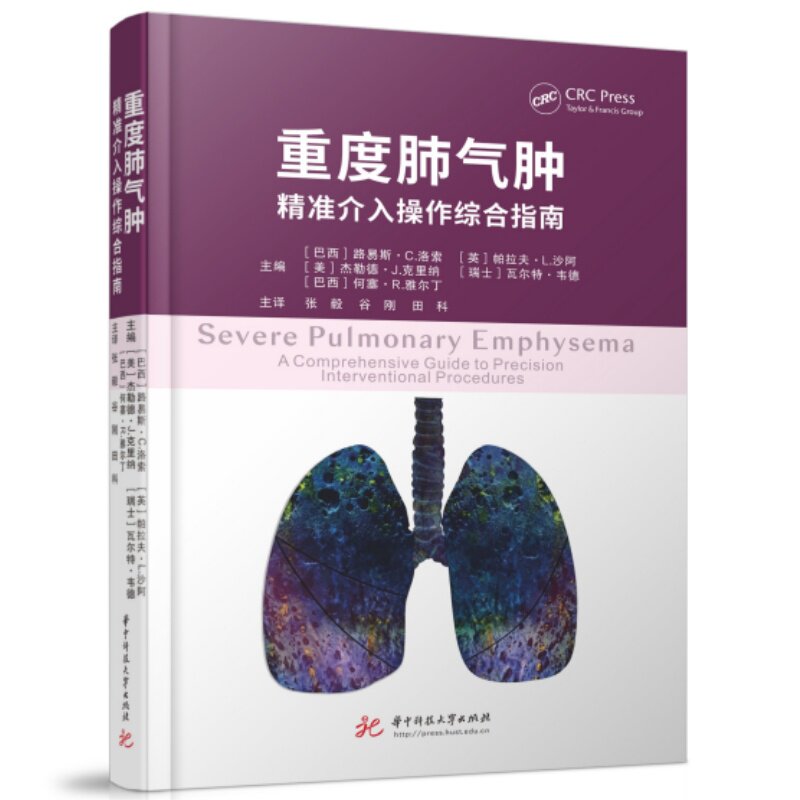 重度肺气肿 重度肺气肿 诊疗指南 临床治疗方案 预防措施详解 家庭护理要点 康复训练方法 症状自我判断 9787577230962