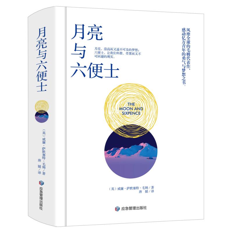 月亮与六便士 经典文学 人剖析 人深度 深刻洞察 思想启迪 传世之作 文学名著 原著无删 全本无缺 精美插画9787502073534
