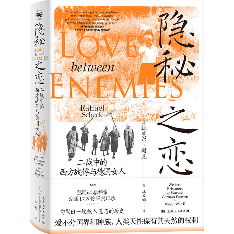 隐秘之恋:二战中的西方战俘与德国女人 战俘情感 二战纪实 德国女人 隐秘故事 人刻画 经典历史 真实案例 情感纠葛9787208181274