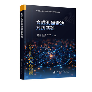 王晓玉 ... 国防工业出版 包邮 社 9787118137279 合成孔径雷达对抗基础 主编 正版 等