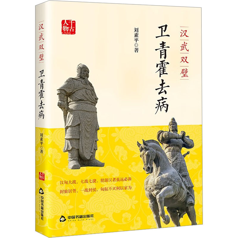 正版包邮 汉武双璧 卫青霍去病 刘素平 9787506893596 中国书籍出版社