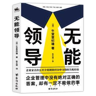 正版包邮 无能领导 (日)午堂登纪雄 9787516829233 台海出版社