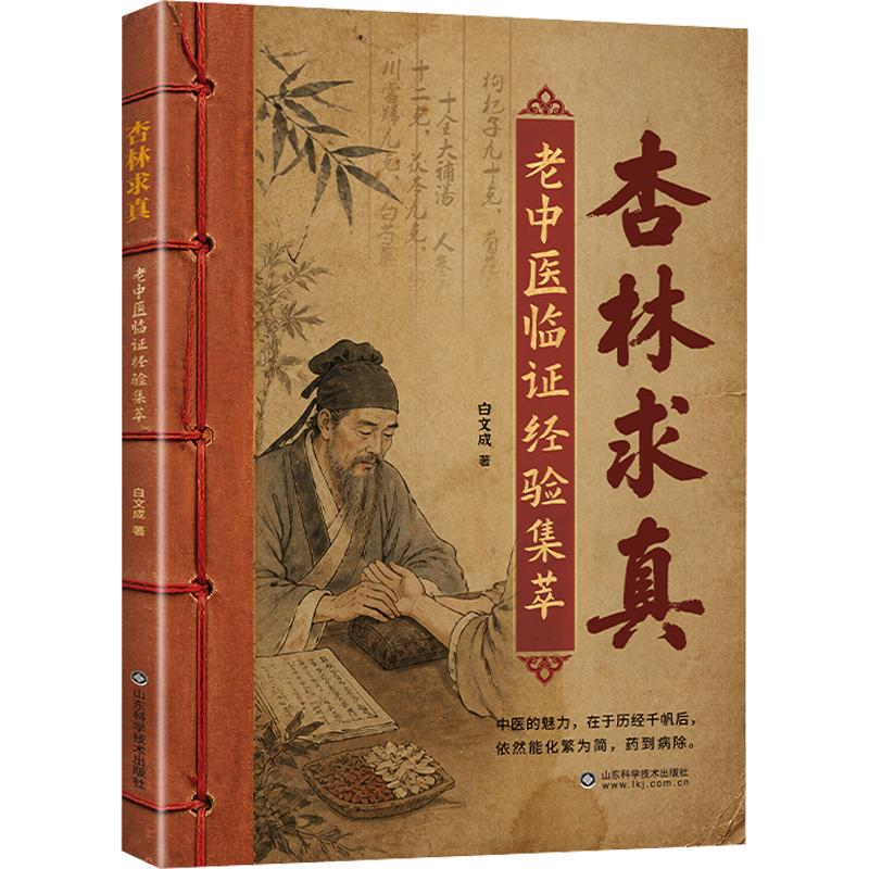 正版包邮 杏林求真:老中医临经验集萃 白文成 著 9787572314933 山东科学技术出版社