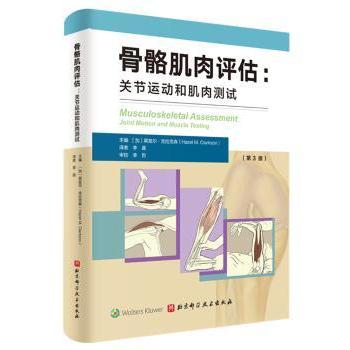 骨骼肌肉评估:关节运动和肌肉测试 运动康复指南 肌肉测试技巧 精美解剖图 健身复学适用 9787571405151