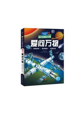 正版包邮 问个不停的小孩·爱问万物 杨奇斌著  才珍珍、木棉工坊绘 海豚传媒出品 9787558329456 新世纪出版社