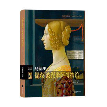 正版包邮 马德里提森?波涅米萨博物馆 [意]伊波利塔&middot;帕西利 9787559453242 江苏凤凰文艺出版社