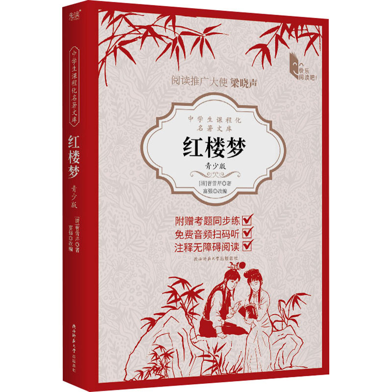 正版包邮 红楼梦 青少版 [清]曹雪芹 著 富强,王笑东 编 9787569536195 陕西师范大学出版总社有限公司
