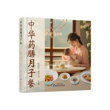 中华药膳月子餐 产后恢复调理 科学营养搭配 药膳配方详解 传统月子药膳 产后气血补充 新手妈妈 医师9787536989870