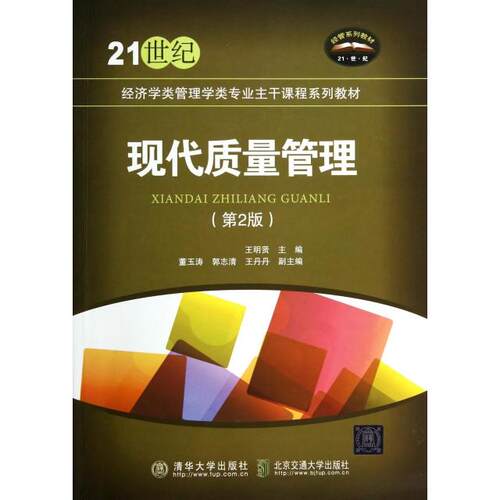 现代质量管理(第2版21世纪经济学类管理学类专业主干课程系列教材) 现代质量管理教材 管理学专业教材 9787512119314