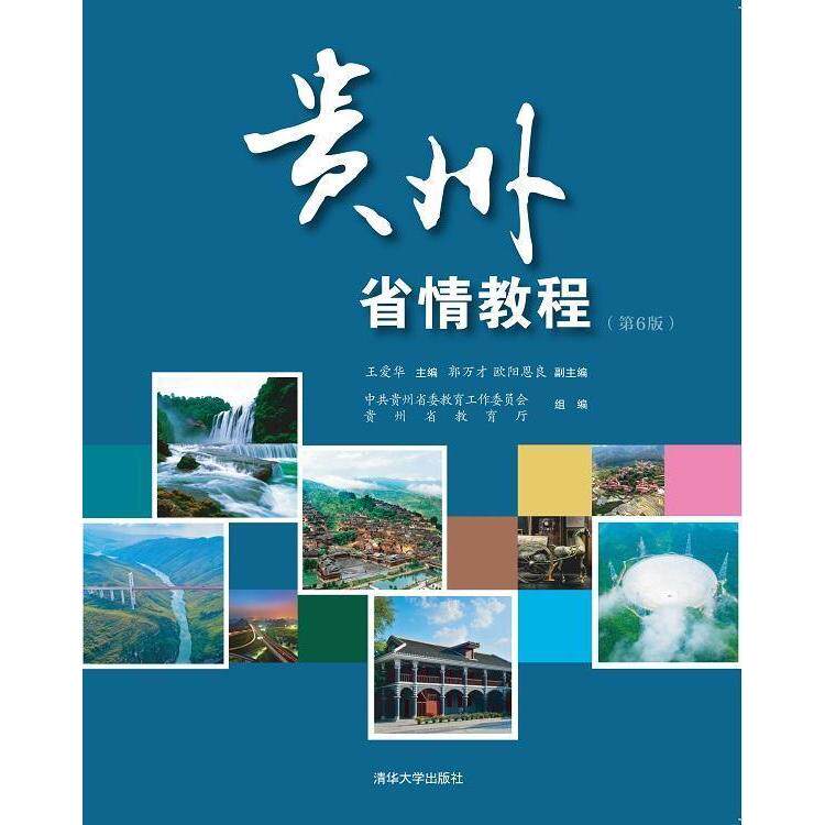 贵州省情教程 贵州省情教材 系统知识讲解 地理人文解析 经济发展分析 历史文化教程 备考资料 高校用书 9787302534457