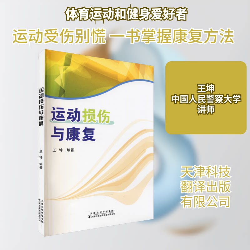 运动损伤与康复 运动损伤预防 科学康复训练 常见损伤解析 专业急救指南 康复训练计划 运动防护技巧 日常恢复方案 9787543341388