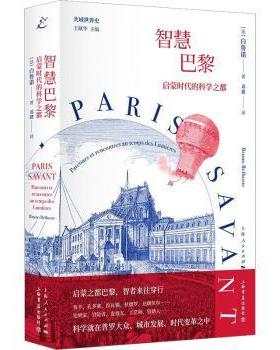 正版包邮 智慧巴黎:启蒙时代的科学之都:parcours et rencontres au temps des lumières (法)白鲁诺(Bruno Belhoste)著