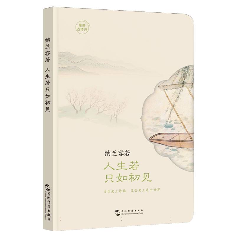 正版包邮 古诗词手账本-纳兰容若，人生若只如初见 纳兰容若 9787508552972 五洲传播