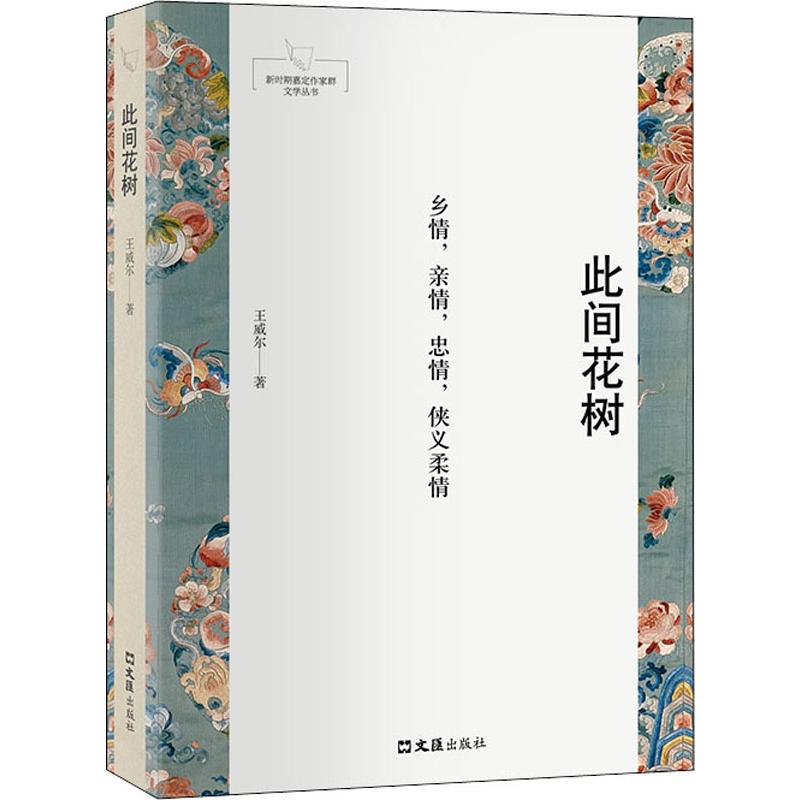 此间花树 自然花卉图鉴 诗意花树散文 四季花树摄影 治愈系植物笔记 美学花卉欣赏 手绘花树插画 心灵治愈读物 9787549630363