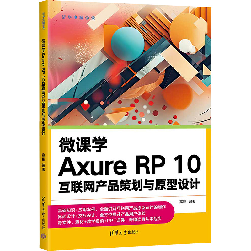 正版包邮 微课学Axure RP 10互联网产品策划与原型设计 高鹏 9787302643357 清华大学出版社