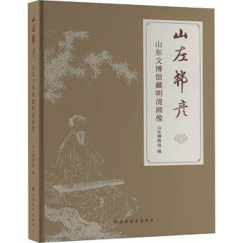 山左邦彦——山东文博馆藏明清画像 山东名人高清肖像 明清服饰文化 青少年课外读物 ISBN9787547934715