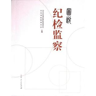 正版包邮 图说纪检监察 山东省纪律检查委员会, 山东省监察委员会主编 9787209147095 山东人民出版社