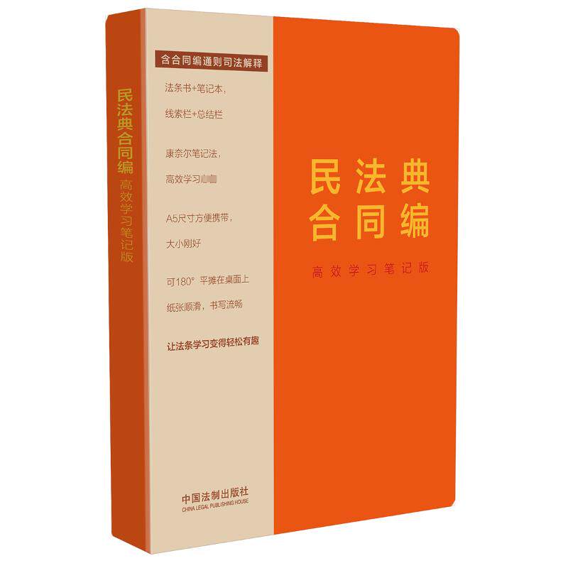 民法典合同编 笔记版 法律专业学生备考 体系化法条解读 实案例解析 重点标注 9787521638059