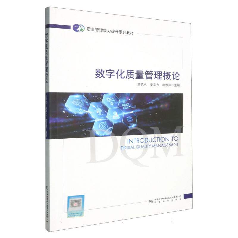 数字化质量管理概论 系统理论 实战案例 企业管理 制造业适用 服务业适用 解读 数据驱动 质量体系9787502658175