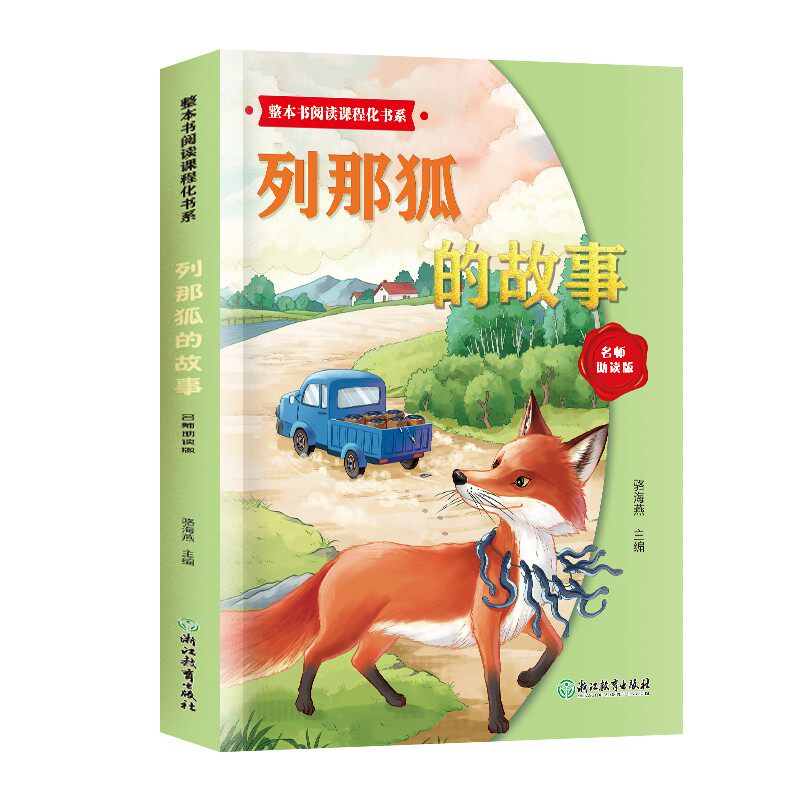 正版包邮 整本书阅读课程化书系.列那狐的故事 骆海燕 主编 9787572299117 浙江教育出版社