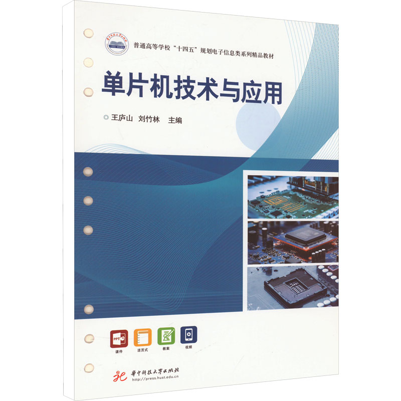 单片机技术与应用 零基础入门 实例讲解 编程实战 电子电路 项目开发 实用案例 全彩印刷 系统教程9787577201498