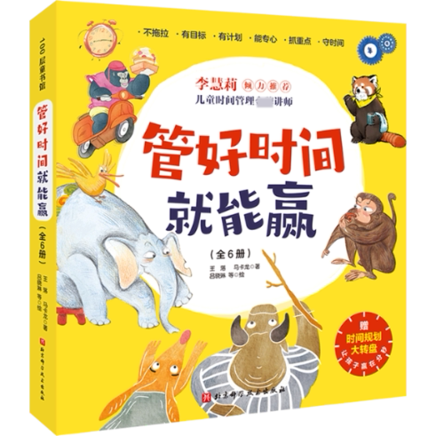 管好时间就能赢(全6册)(时间管理应用绘本,让孩子不拖拉磨蹭,遵守时间不迟到,明确自己的目标,学会做 9787571416782