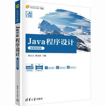 正版包邮 Java程序设计:微课视频版 董正言, 刘文涛, 主编 9787302695226 清华大学出版社