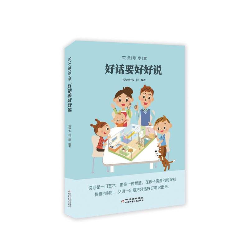 正版包邮 父母学堂:好话要好好说 钱诗金、钱丽 9787514852325 中国少年儿童出版社