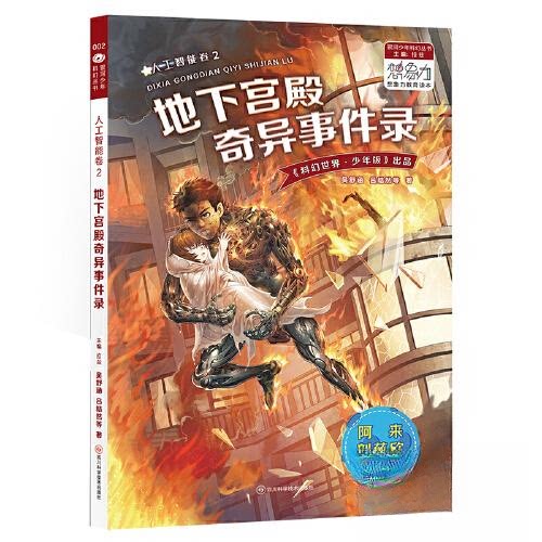 人工智能卷2地下宫殿奇异事件录 科幻悬疑 AI探秘 地下探险 经典案例 深度解析 奇幻场景 逻辑推理 未来科技9787572705458