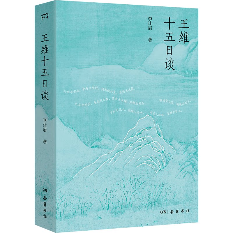 正版包邮 王维十五日谈 李让眉 著 9787553824109 岳麓书社