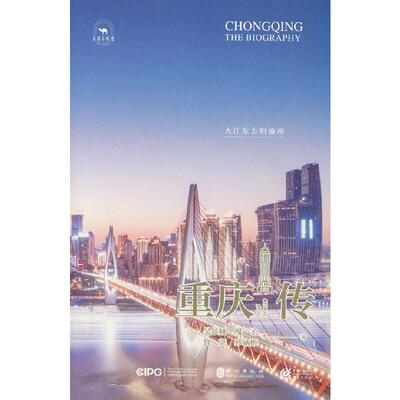 正版包邮 重庆传 大江东去唱渝州 吴景娅 等 著 9787119130095 外文出版社
